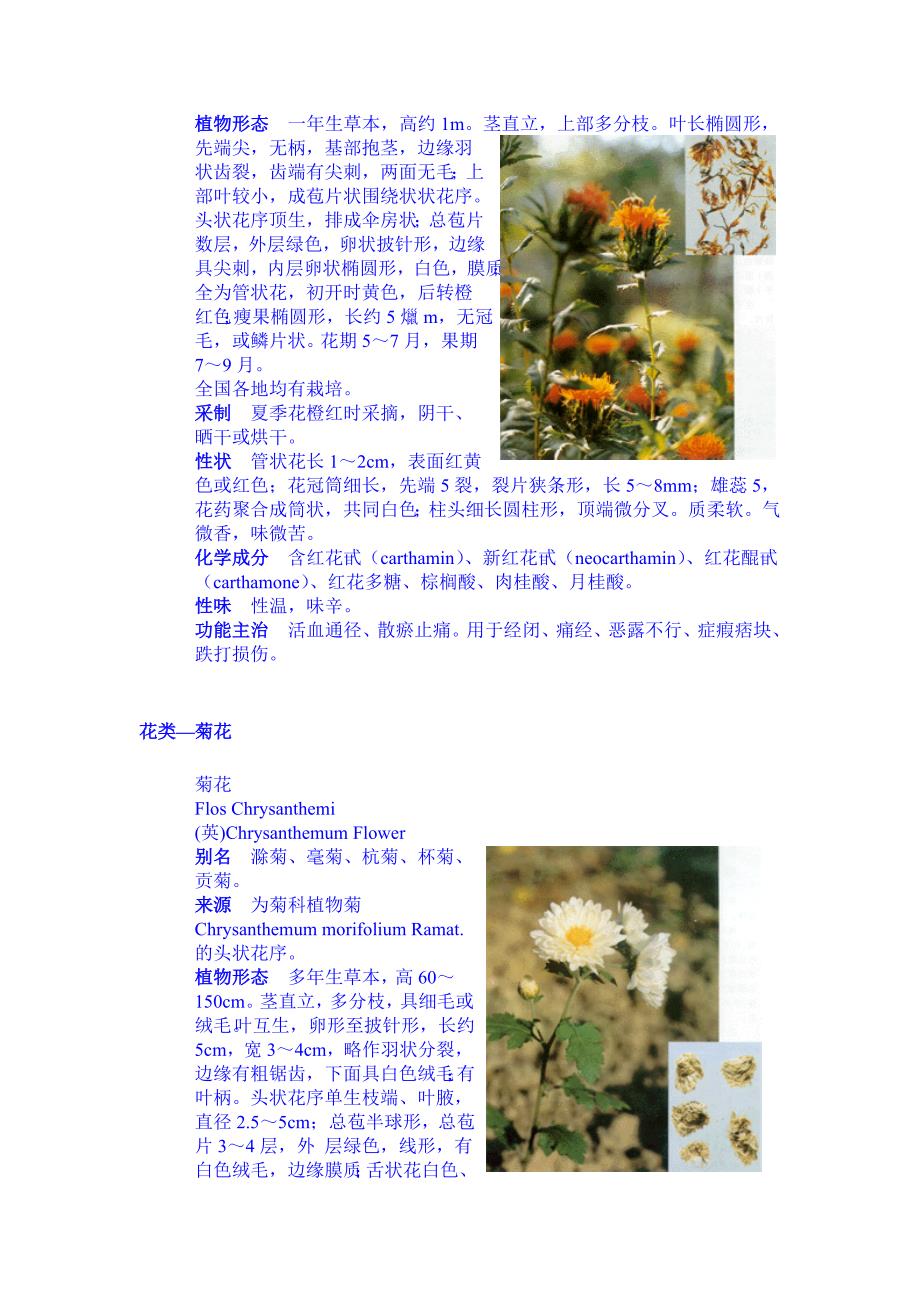 （医疗药品管理）中草药字典花种类MicrosoftWord文档_第2页