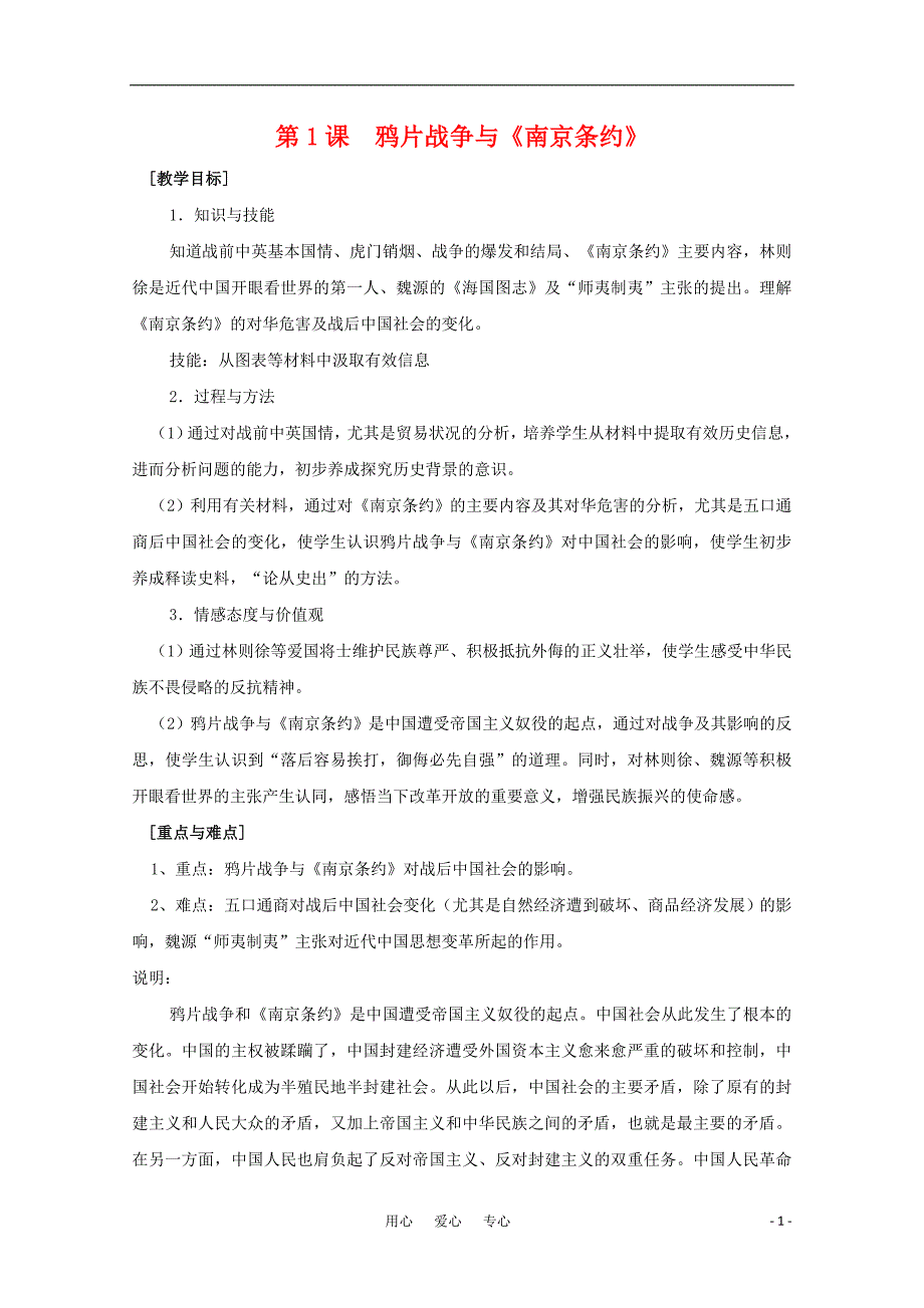 高中历史 1.1鸦片战争与南京条约教案 华东师大第五分册.doc_第1页