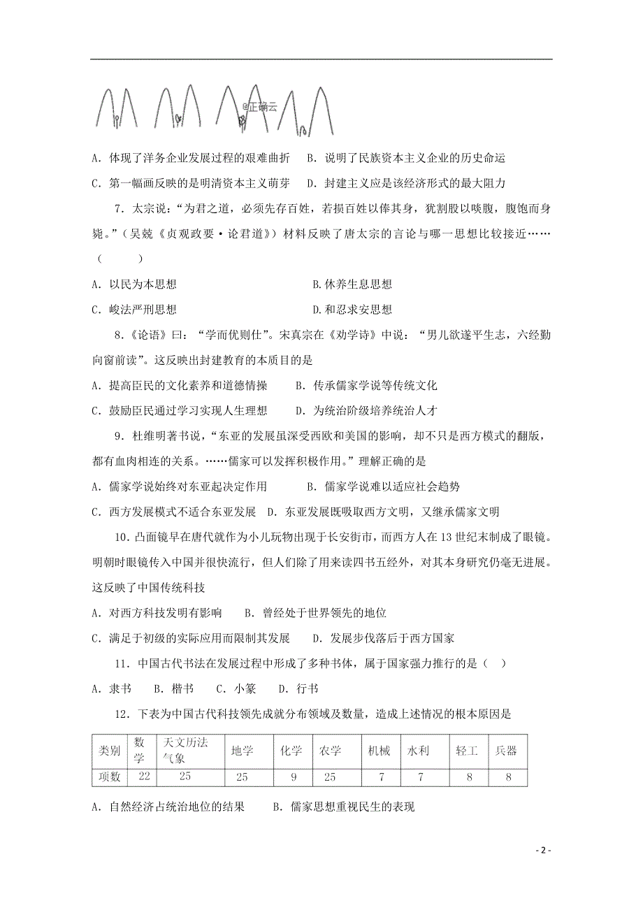 河北大名一中高三历史第三次月考文科体育班.doc_第2页