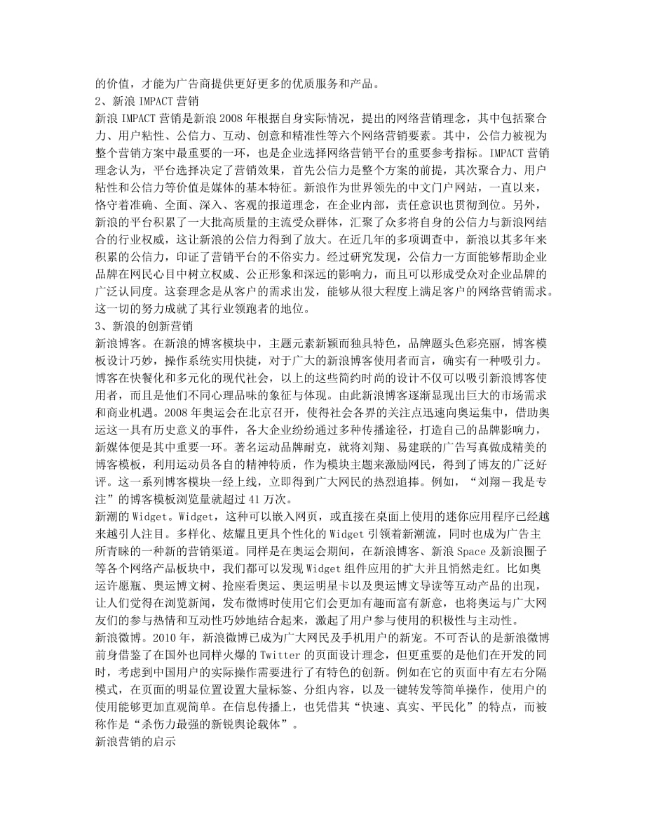 浅析新浪网的营销之道.docx_第2页