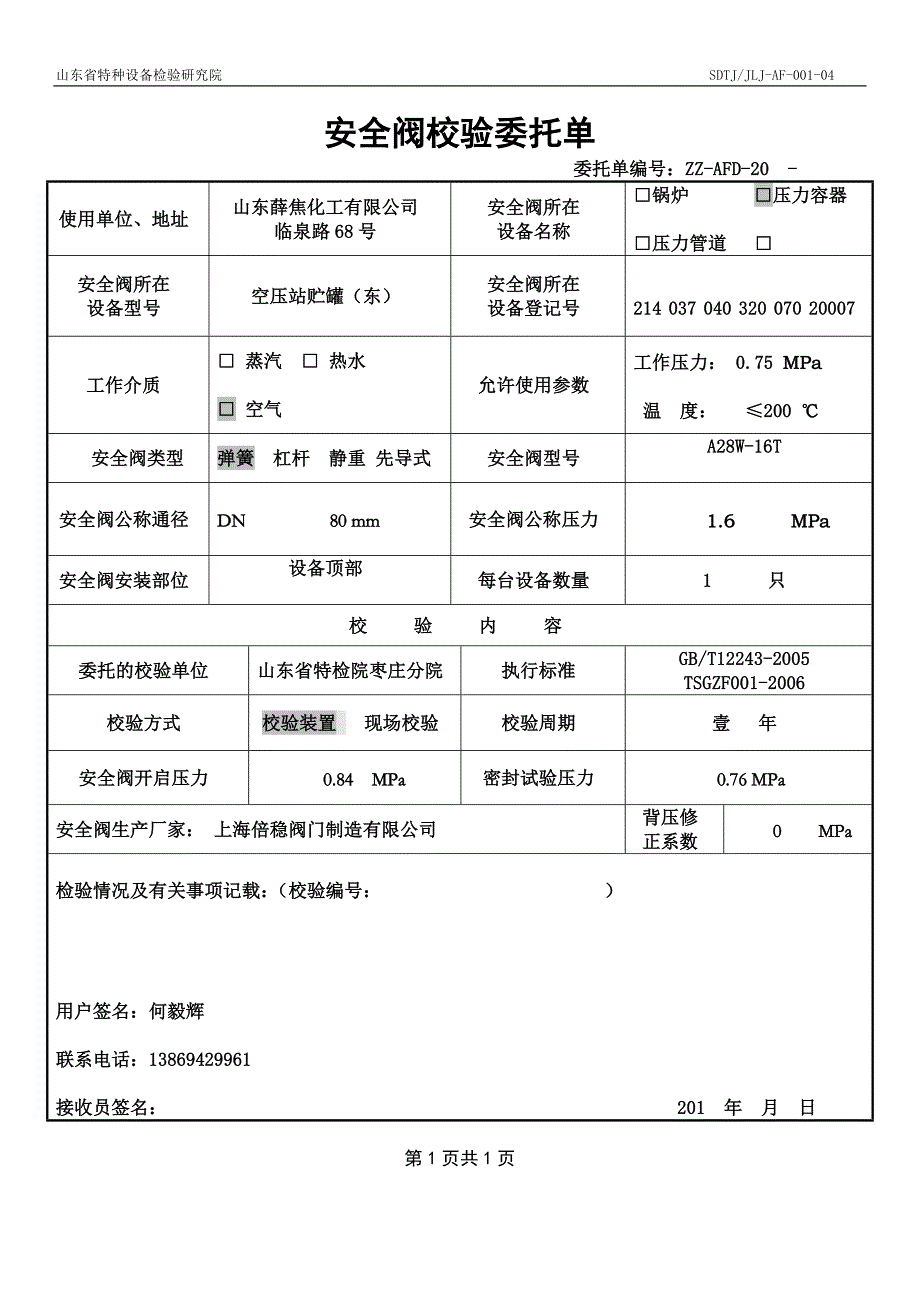 （安全生产）2020年甲醇安全阀校验委托单_第3页