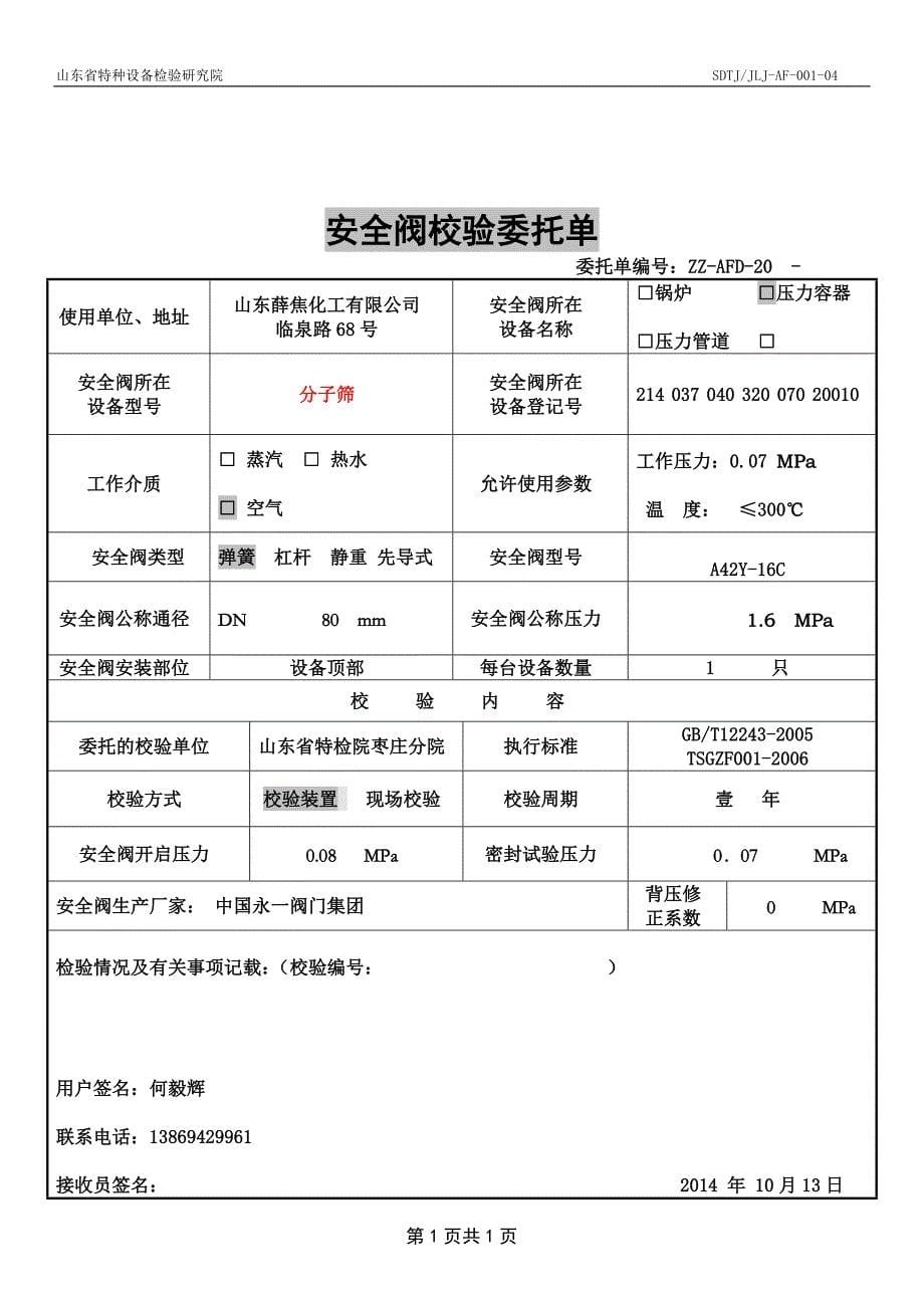 （安全生产）2020年甲醇安全阀校验委托单_第5页