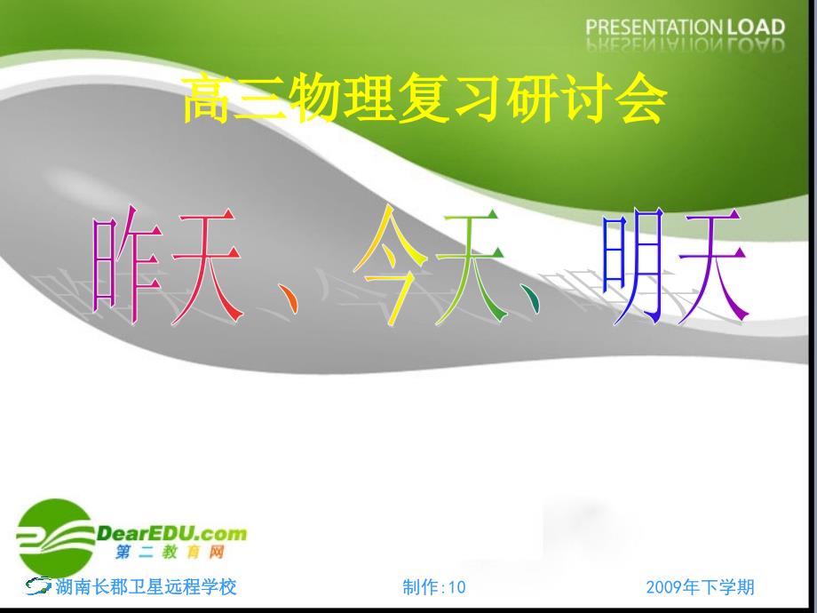 高中物理精华：高三物理复习研讨会应对高考.ppt_第1页