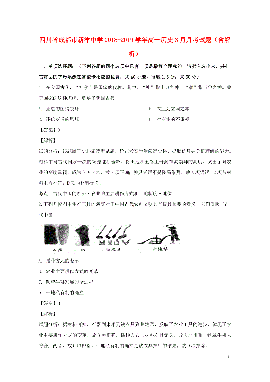 四川成都新津中学高一历史月考 3.doc_第1页