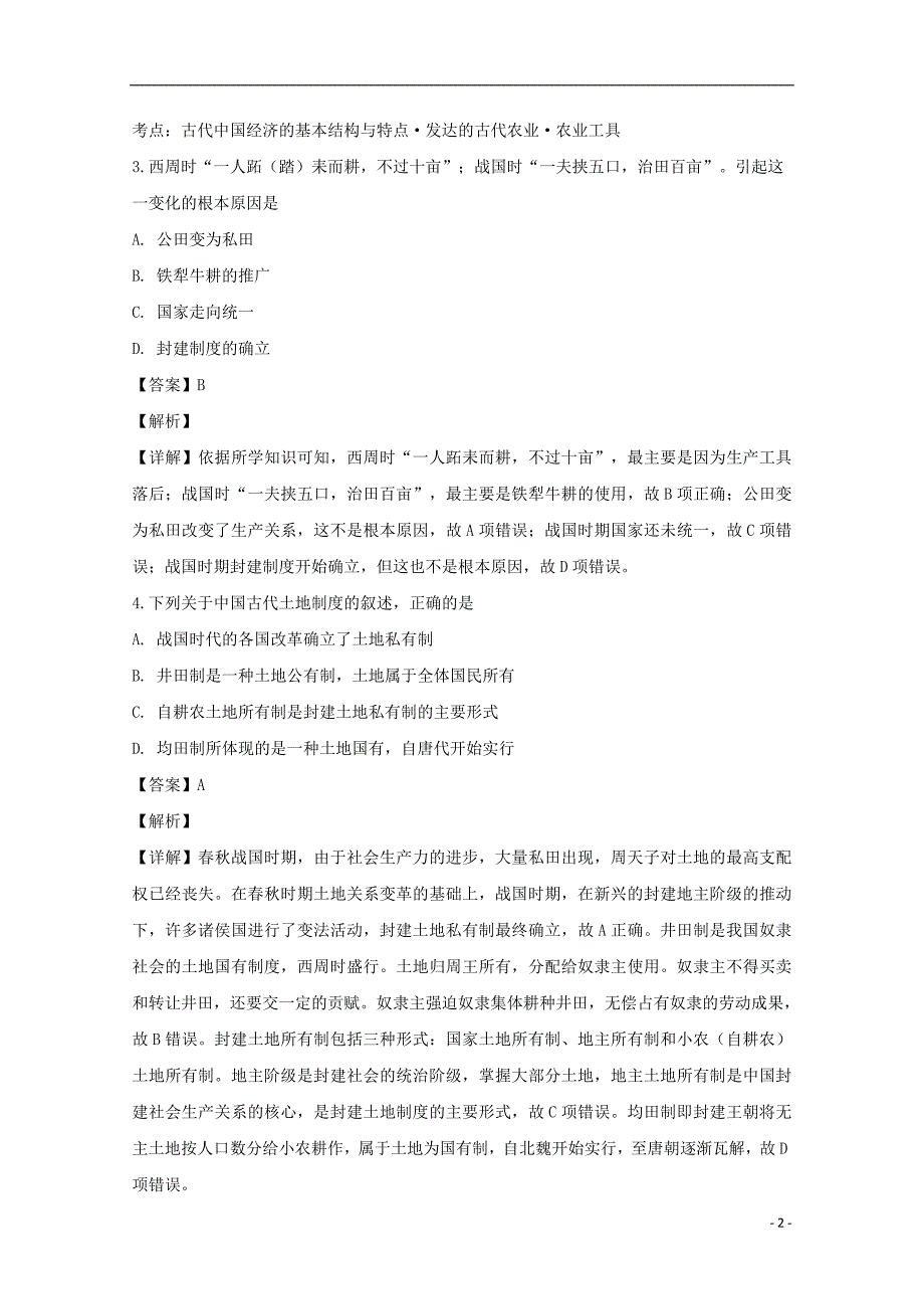 四川成都新津中学高一历史月考 3.doc_第2页