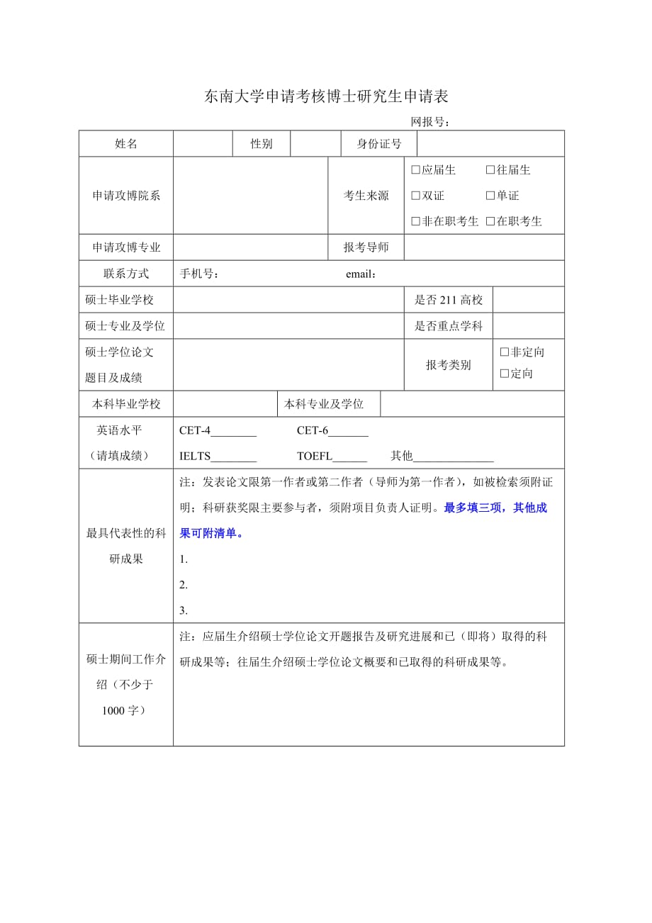 东南大学申请考核博士研究生申请表Southeast University_第1页