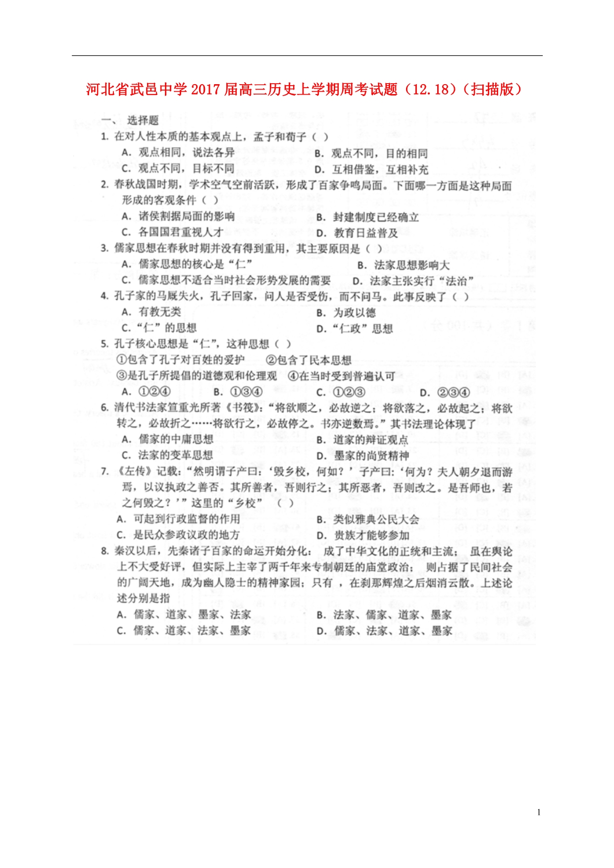 河北武邑中学高三历史周考12.18 1.doc_第1页