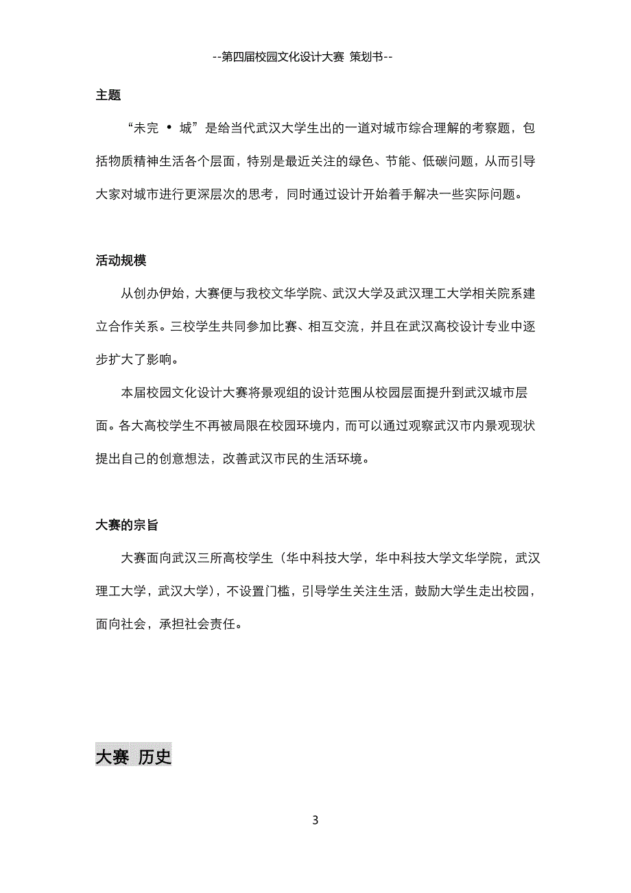 （营销策划）第四届校园文化设计大赛策划书——建规科创部_第3页