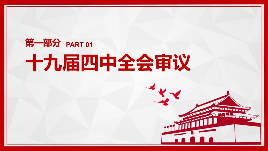 认真学习贯彻党的十九届四中全会精PPT模板(图文)_第3页