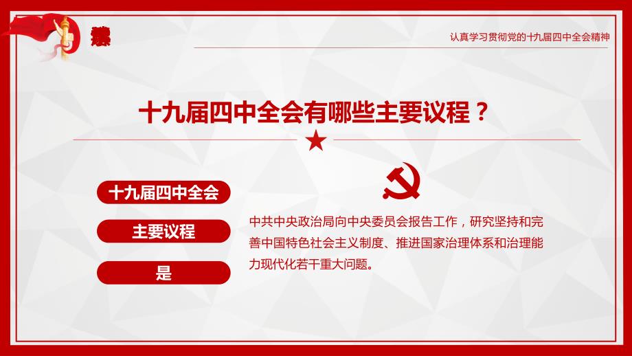 认真学习贯彻党的十九届四中全会精PPT模板(图文)_第4页