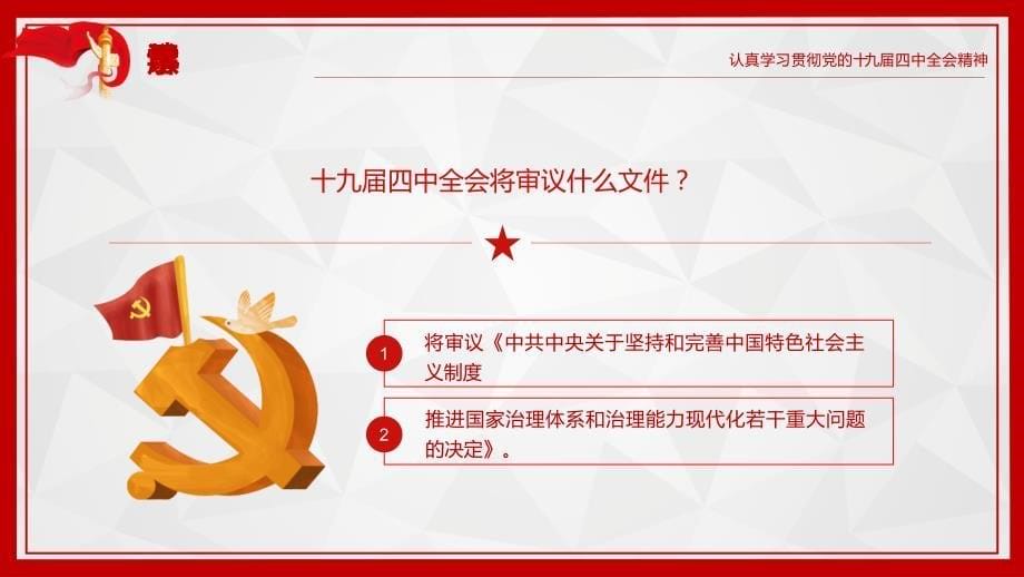 认真学习贯彻党的十九届四中全会精PPT模板(图文)_第5页