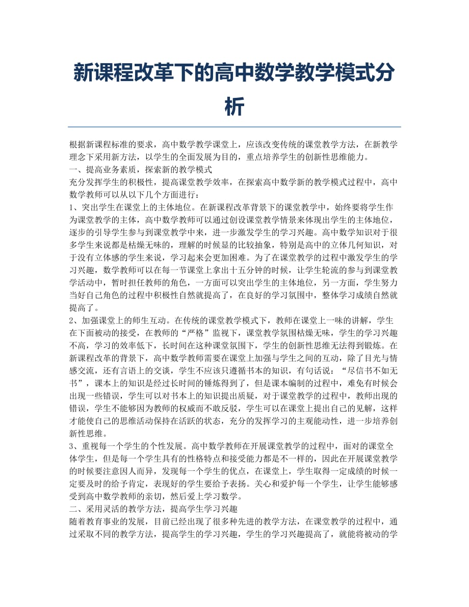 新课程改革下的高中数学教学模式分析.docx_第1页