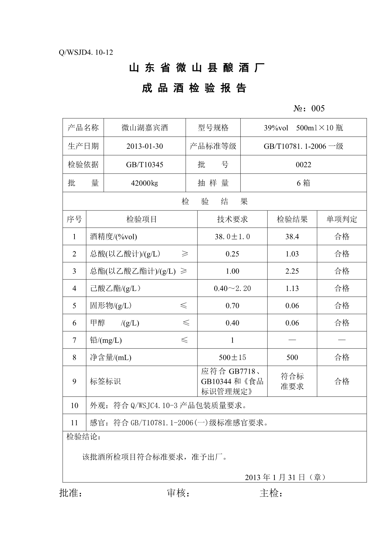 年成品酒检验报告_第5页