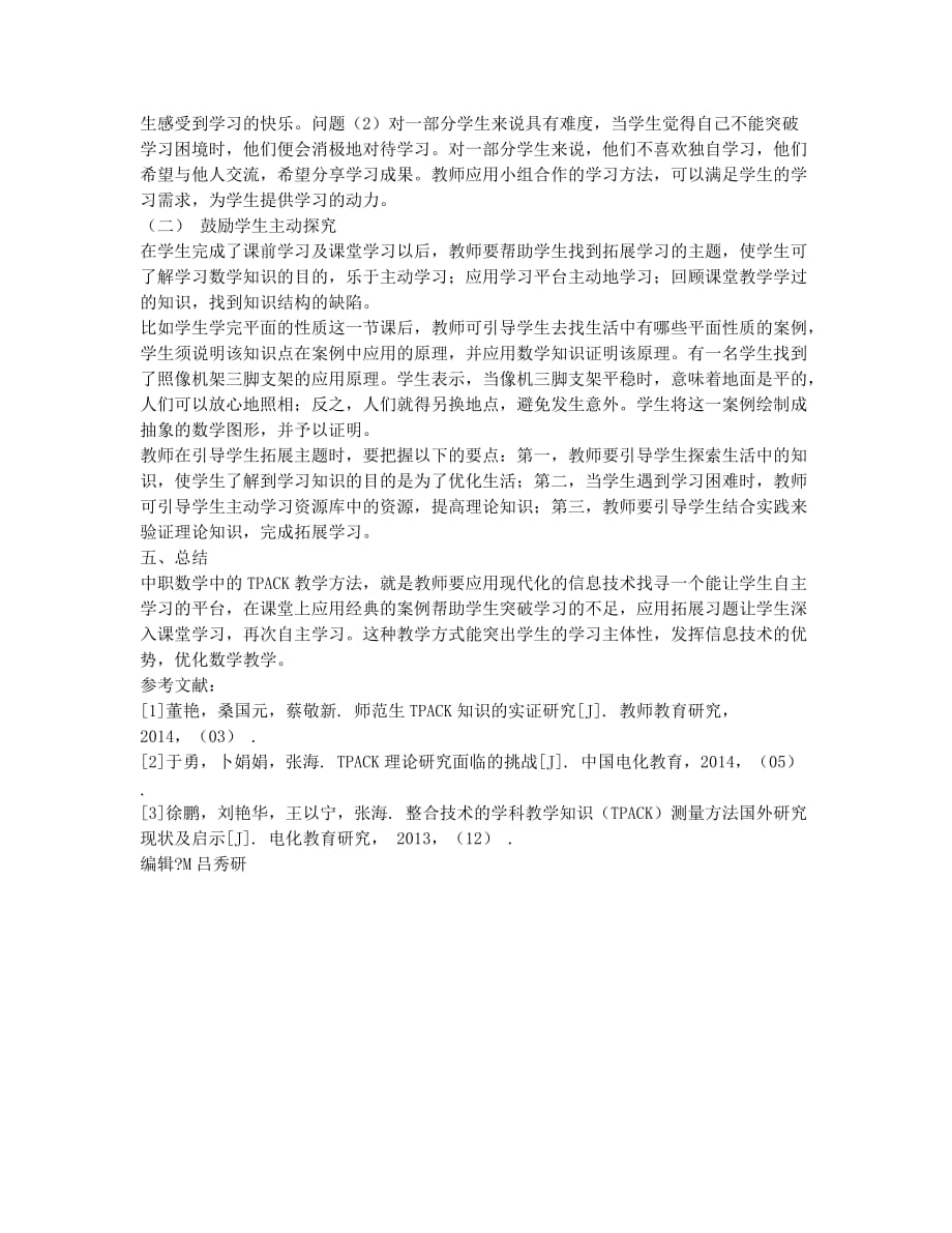 浅谈中职数学教师如何进行TPACK构建.docx_第3页