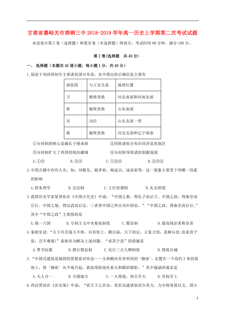 甘肃嘉峪关酒钢三中高一历史第二次考试.doc_第1页