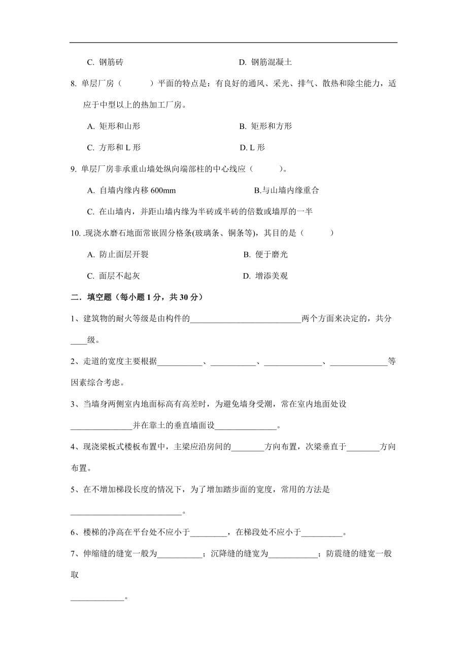 房屋建筑学试卷(一)及答案剖析_第2页