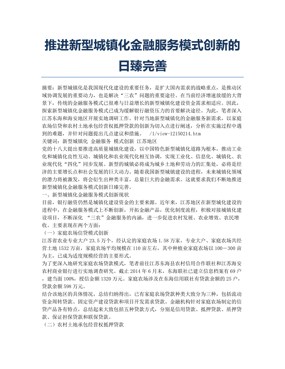 推进新型城镇化金融服务模式创新的日臻完善.docx_第1页