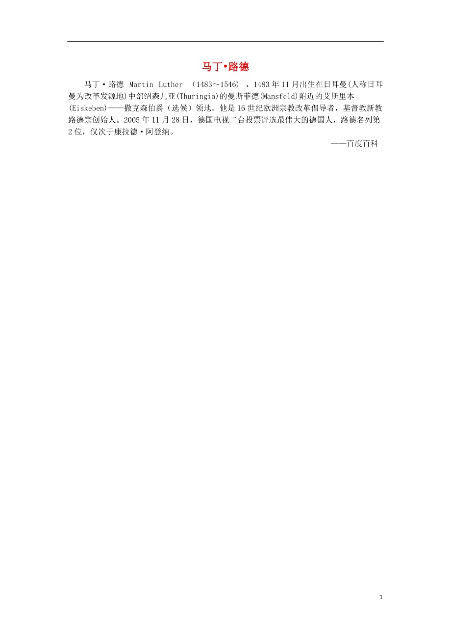 高中历史第2单元西方人文精神的起源及其发展6文艺复兴和宗教改革马丁路德素材必修3.doc_第1页