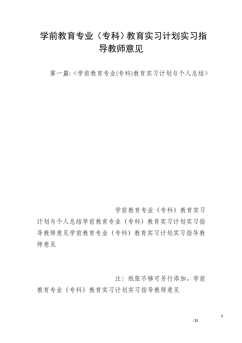 学前教育专业（专科）教育实习计划实习指导教师意见_第1页