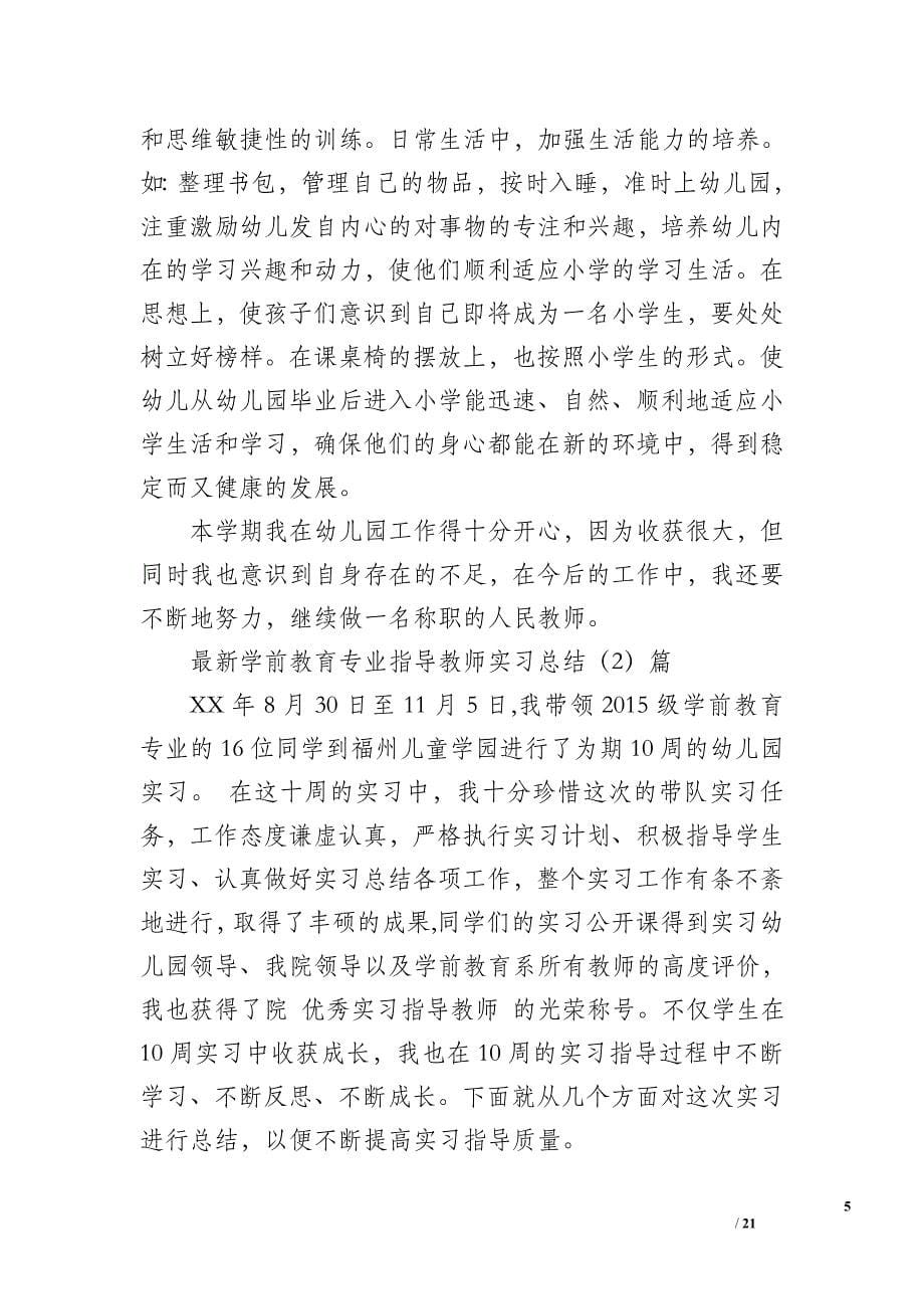 学前教育专业（专科）教育实习计划实习指导教师意见_第5页