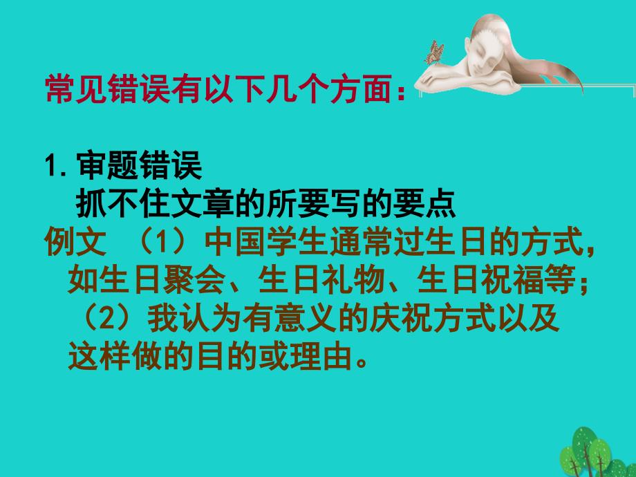 高考英语一轮复习高考写作6大增分锦囊与6类背诵宝典6大增分锦囊6.书面表达常见错误及对策.ppt_第2页