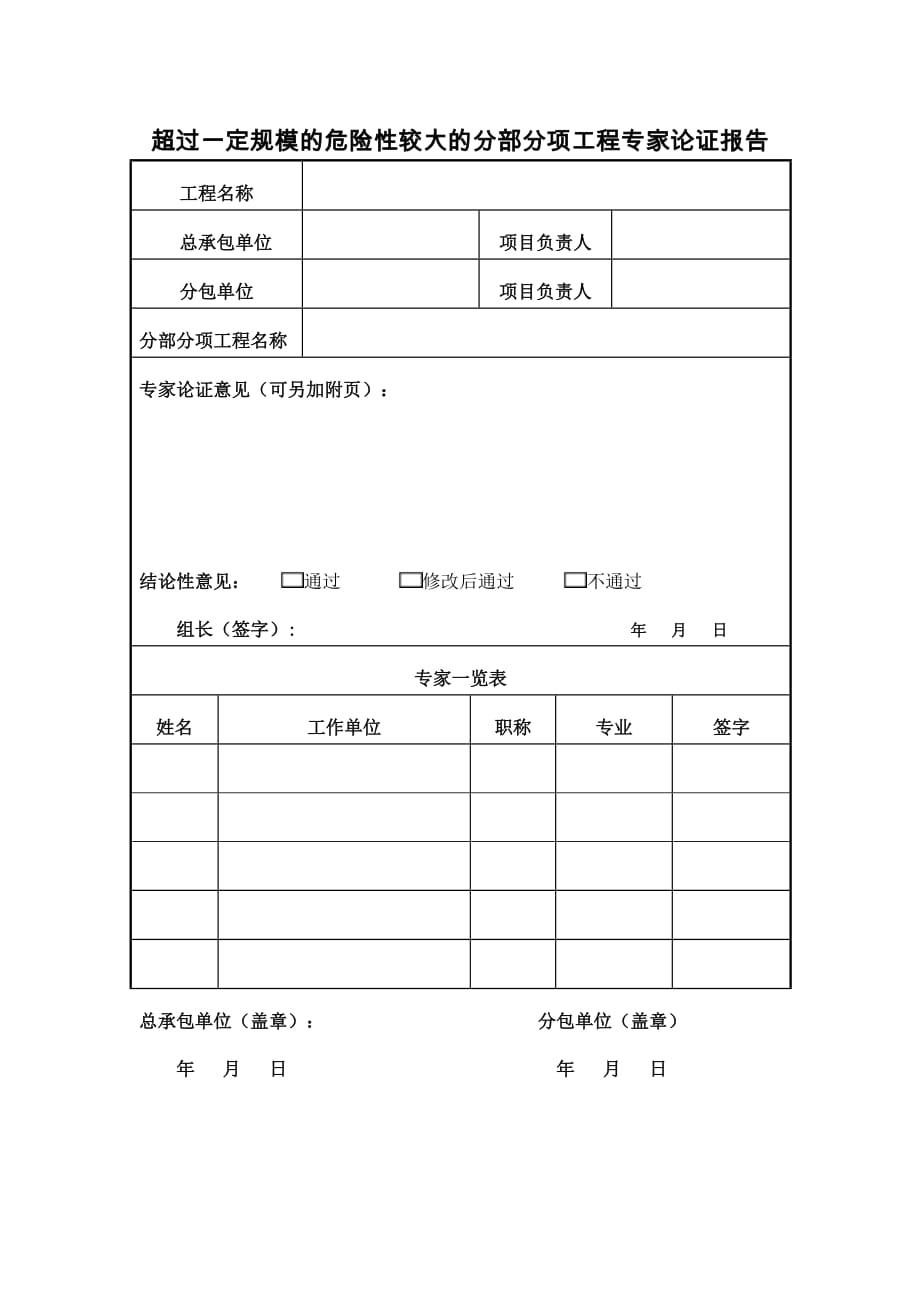 吉林超过一定规模的危险性较大的分部分项工程专家论证报告_第1页