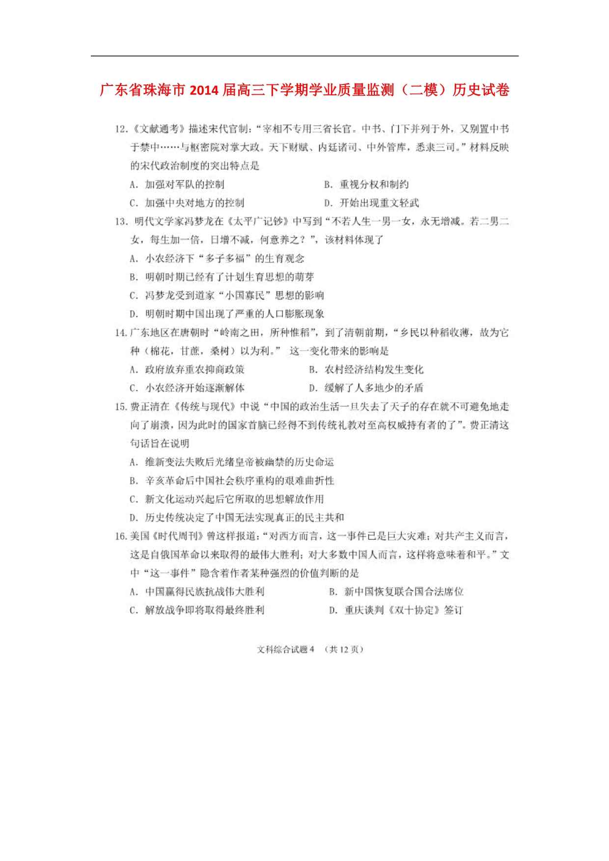 广东珠海高三历史学业质量检测珠海二模岳麓.doc_第1页