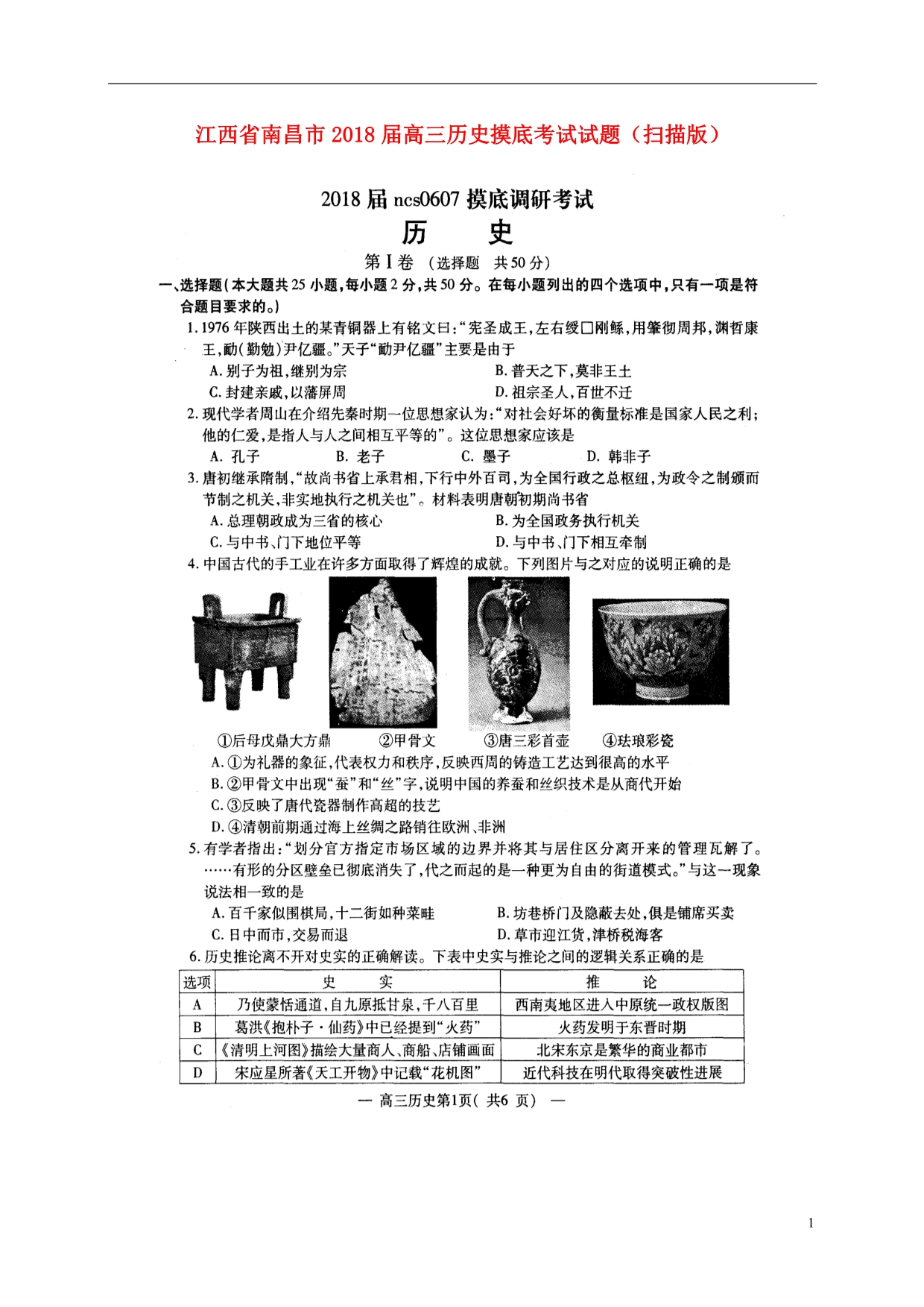 江西南昌高三历史摸底考试.doc_第1页