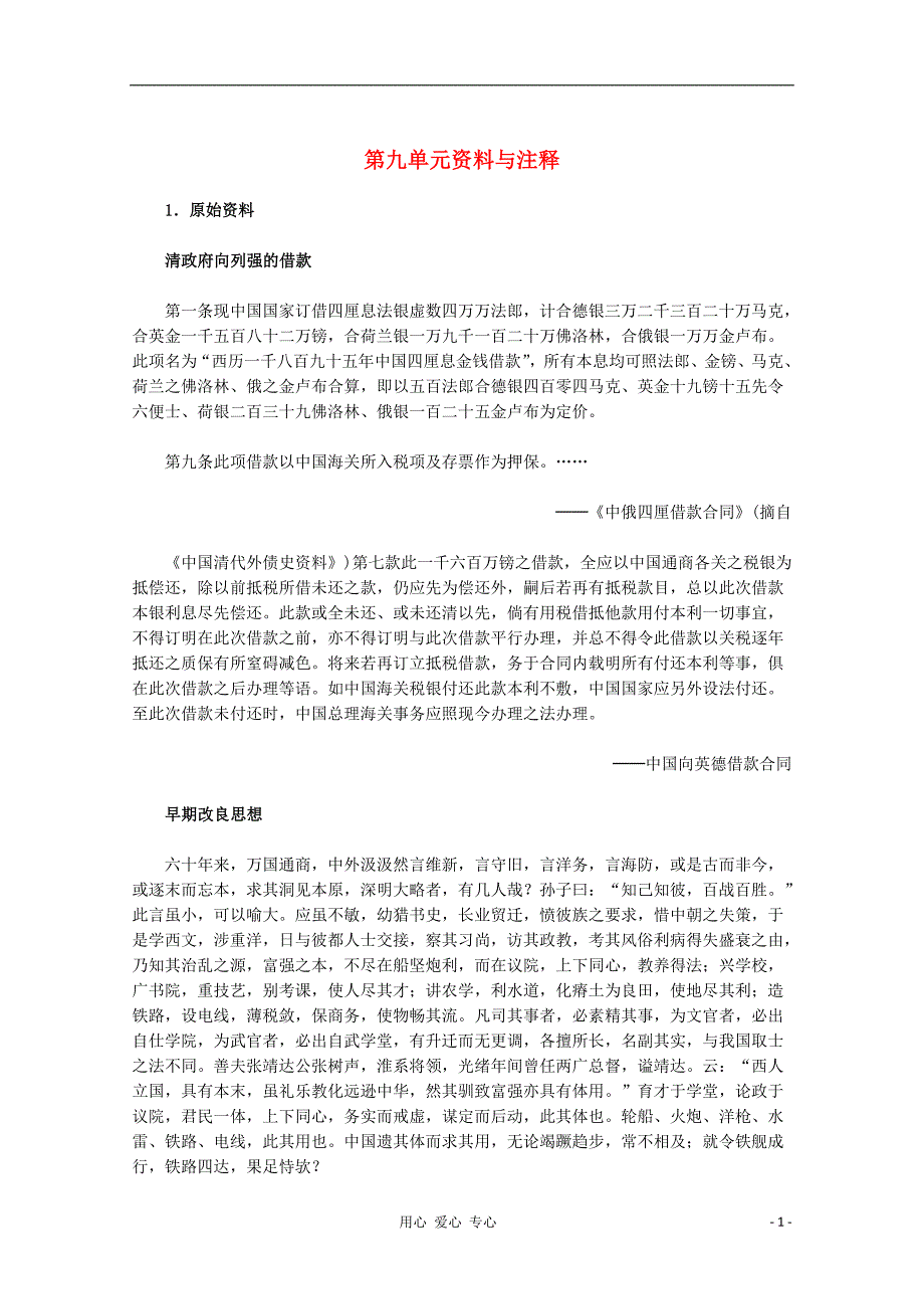 高中历史 第九单元资料与注释教案 选修1.doc_第1页