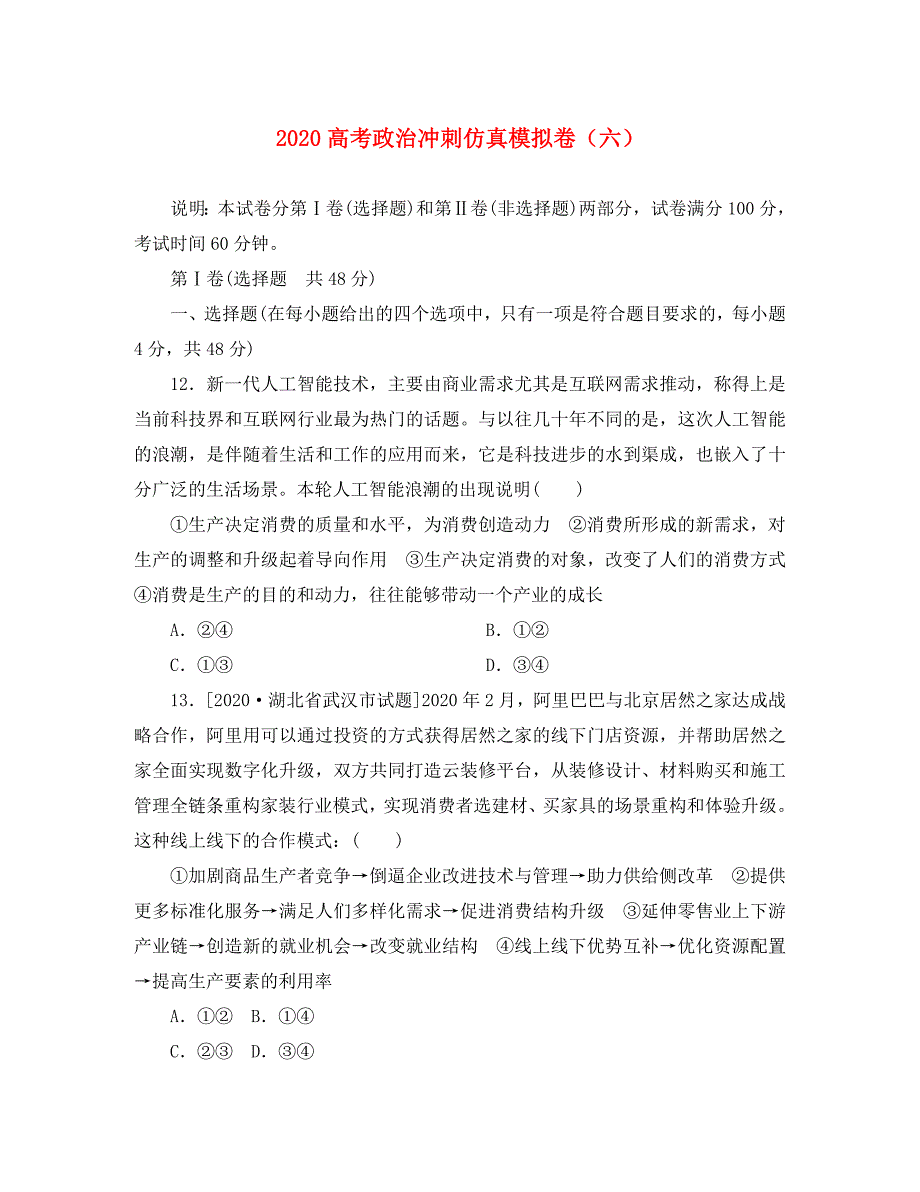 2020高考政治冲刺仿真模拟卷（六）（通用）_第1页