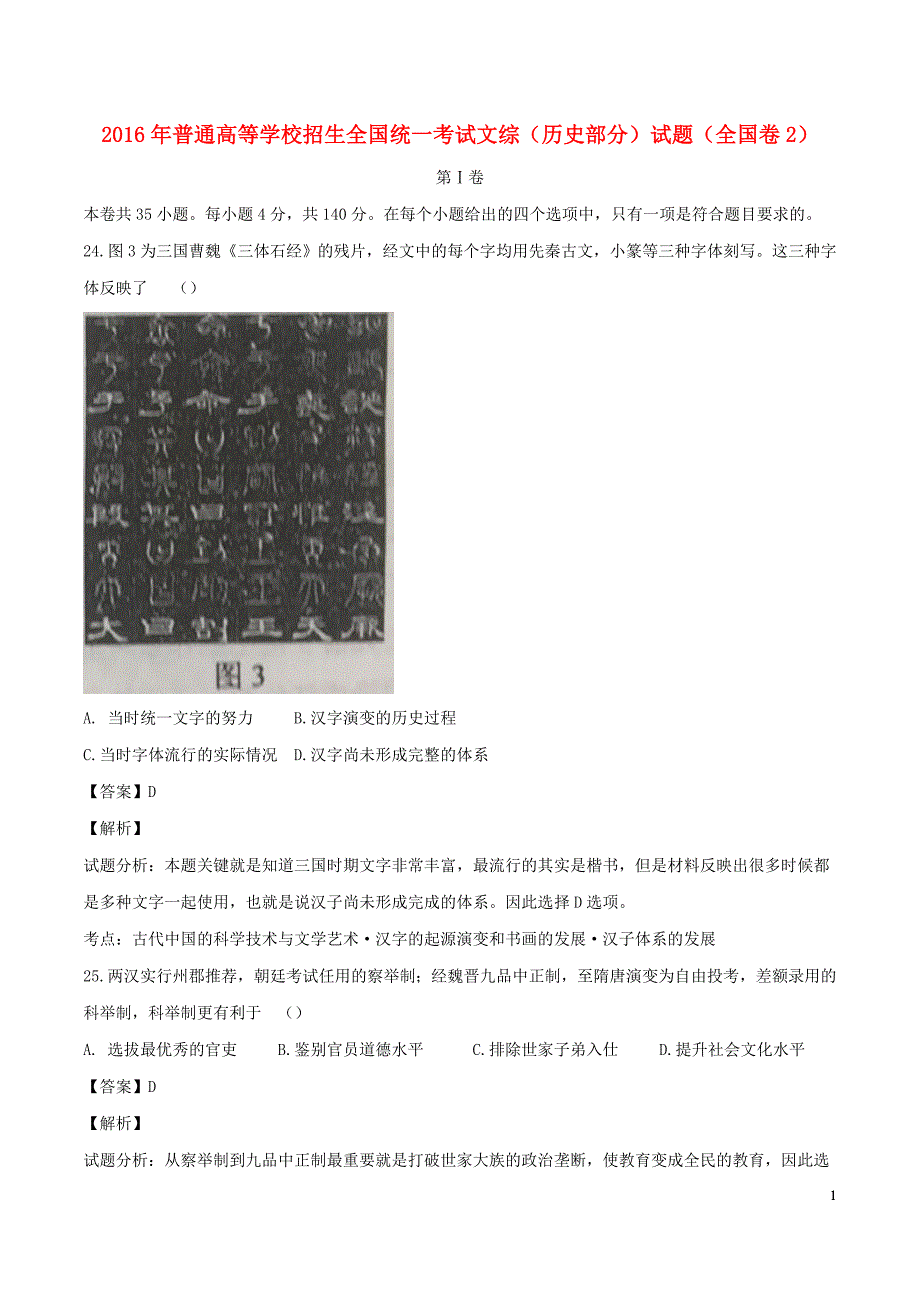 普通高等学校招生全国统一考试文综历史部分2参考解析.doc_第1页