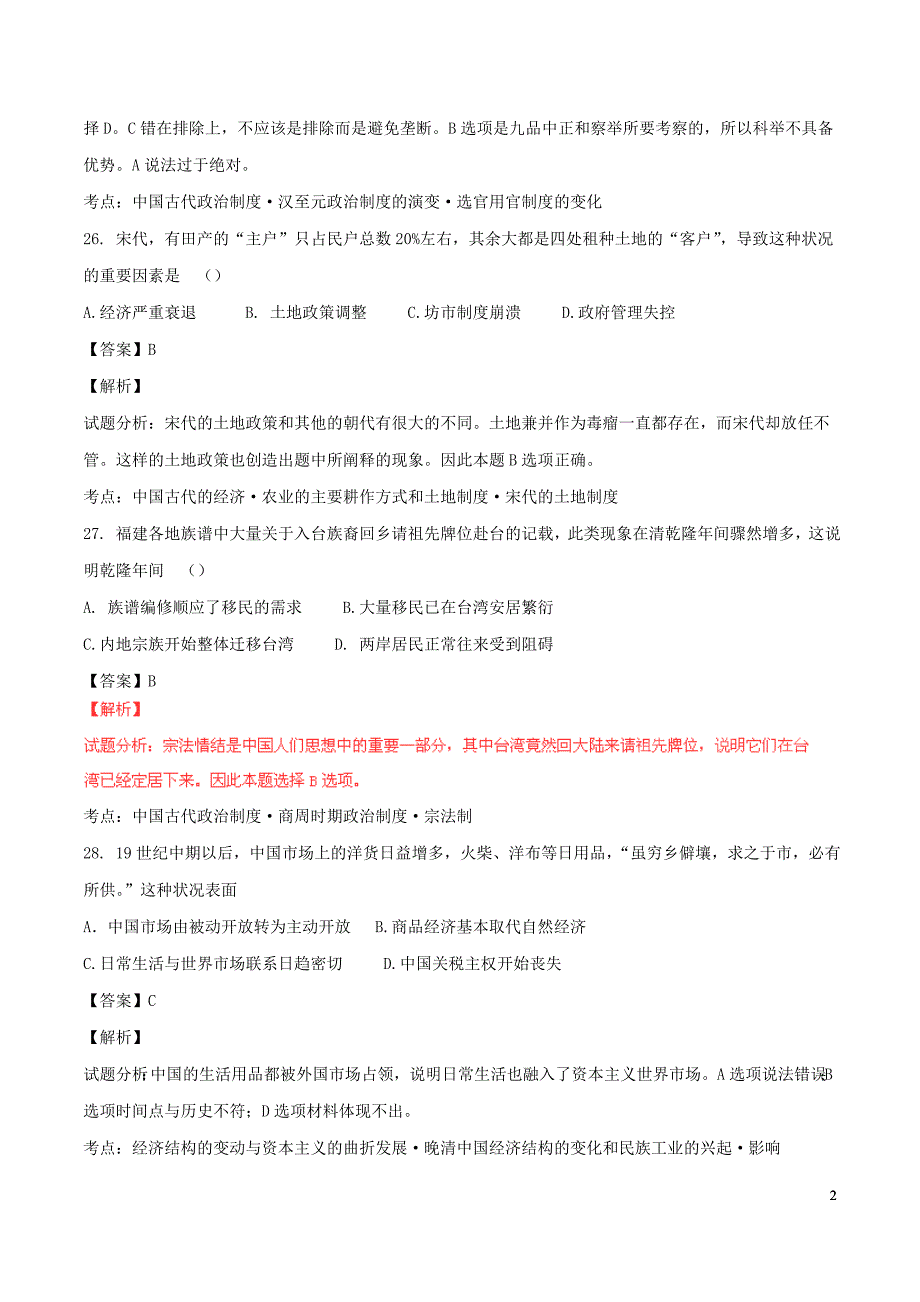 普通高等学校招生全国统一考试文综历史部分2参考解析.doc_第2页