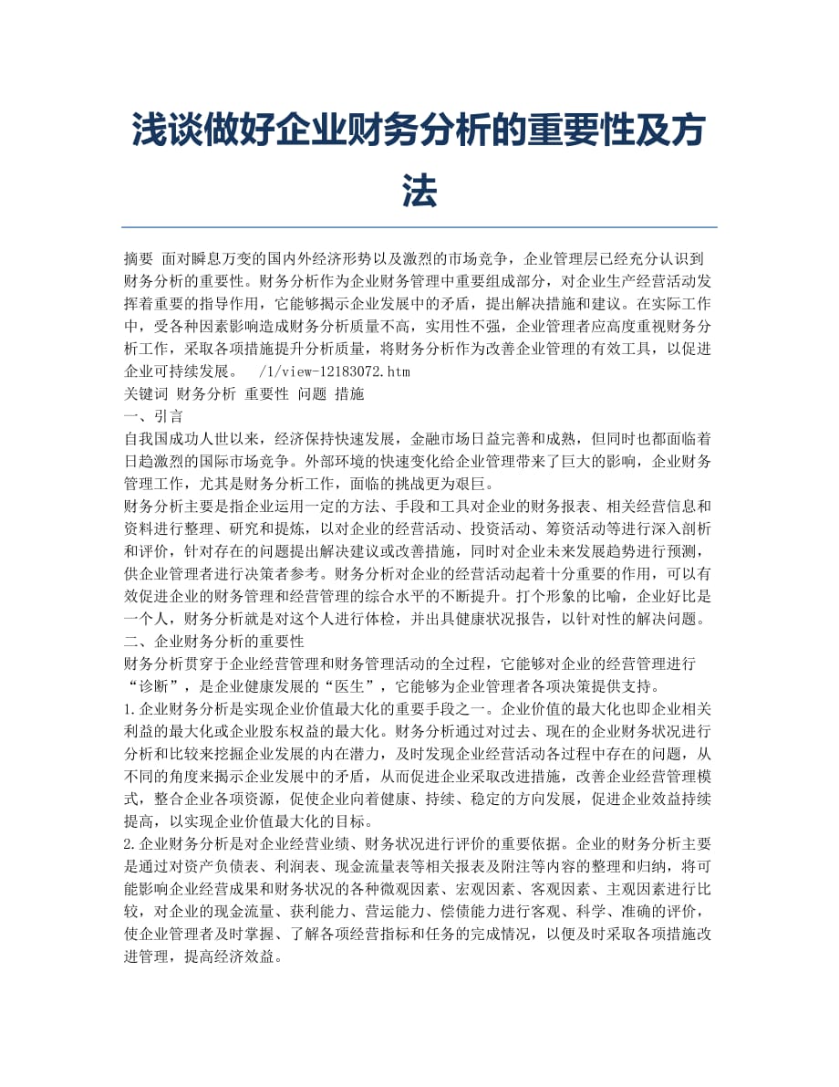 浅谈做好企业财务分析的重要性及方法.docx_第1页