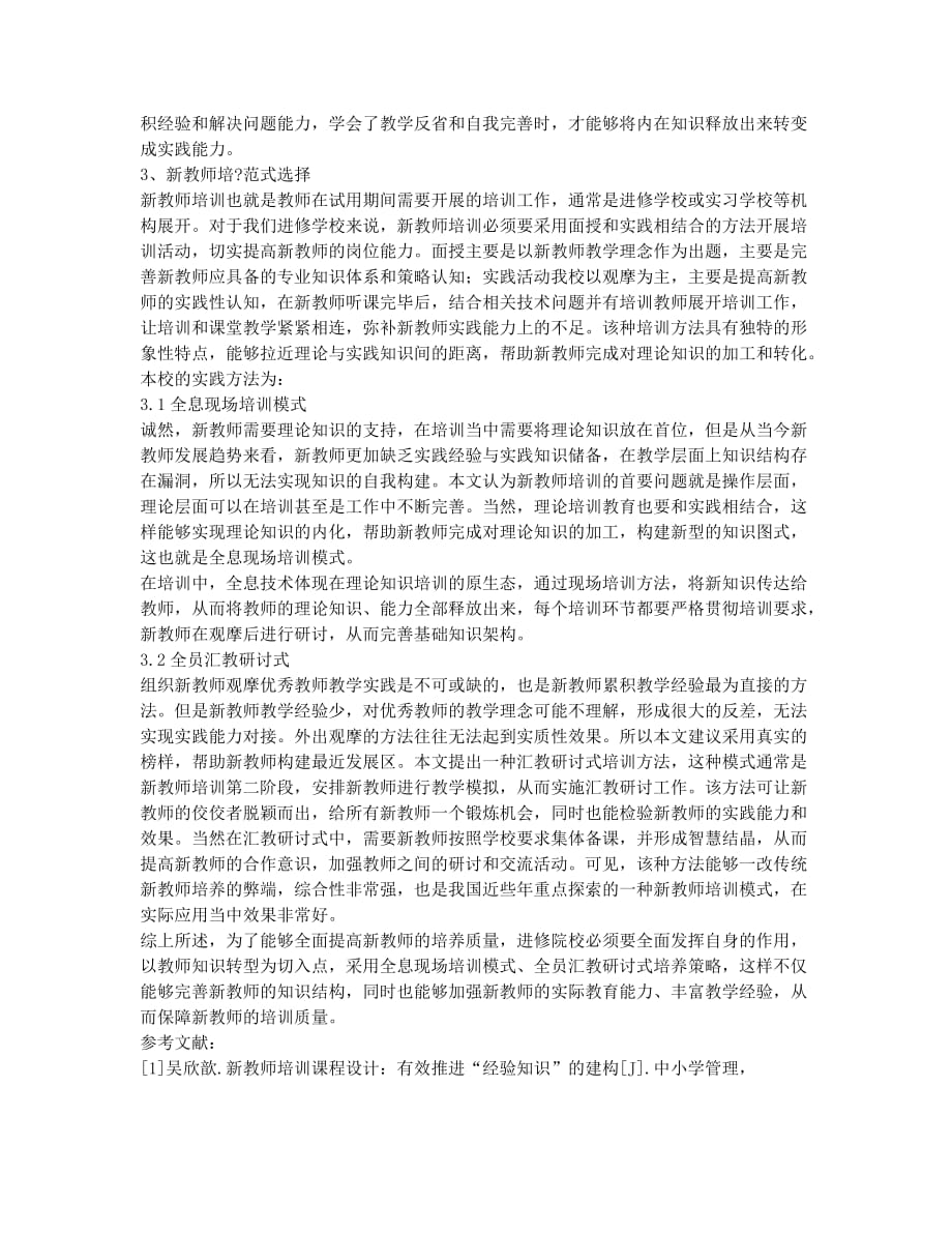 探究知识转型与新教师培训的范式选择.docx_第2页