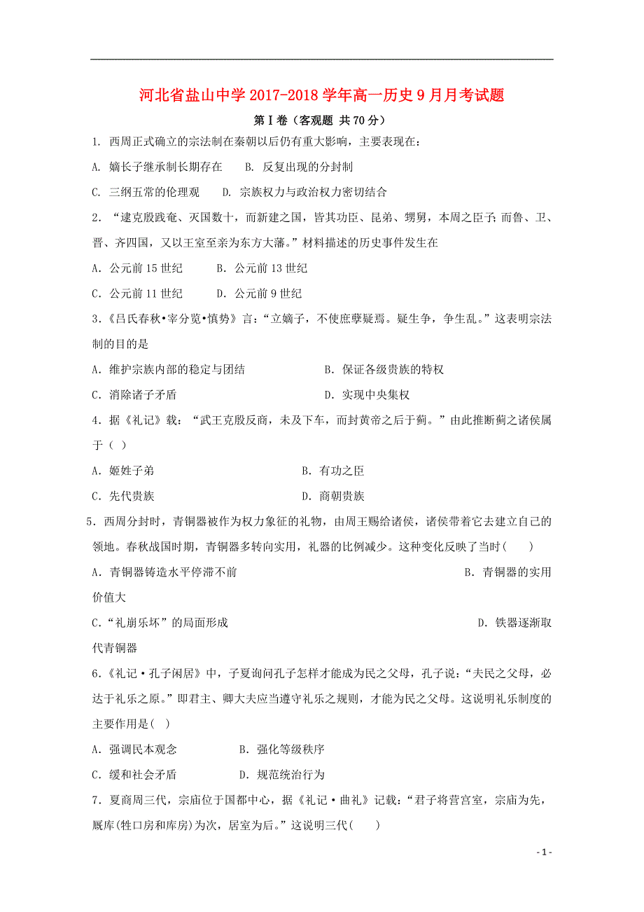 河北盐山中学高一历史月考 1.doc_第1页