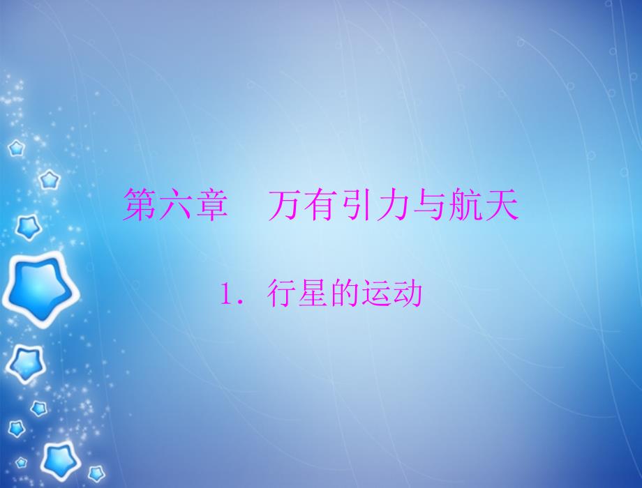 高中物理 第六章 1行星的运动同步 必修2.ppt_第1页