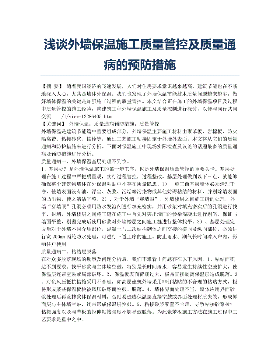 浅谈外墙保温施工质量管控及质量通病的预防措施.docx_第1页