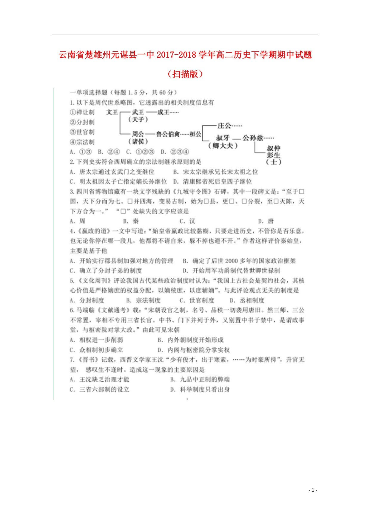 云南楚雄州元谋一中高二历史期中.doc_第1页