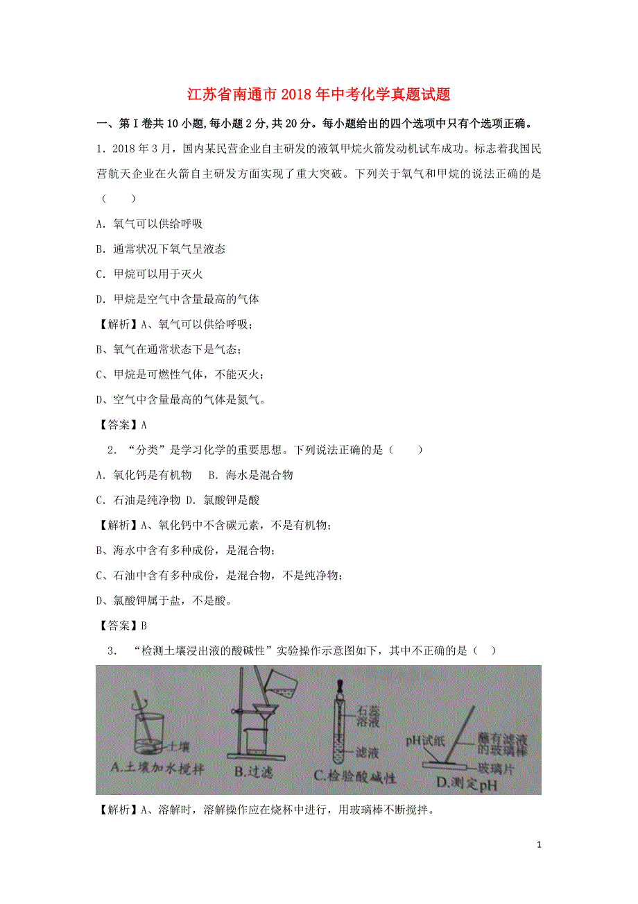 【化学】2018年江苏省南通市中考真题_第1页