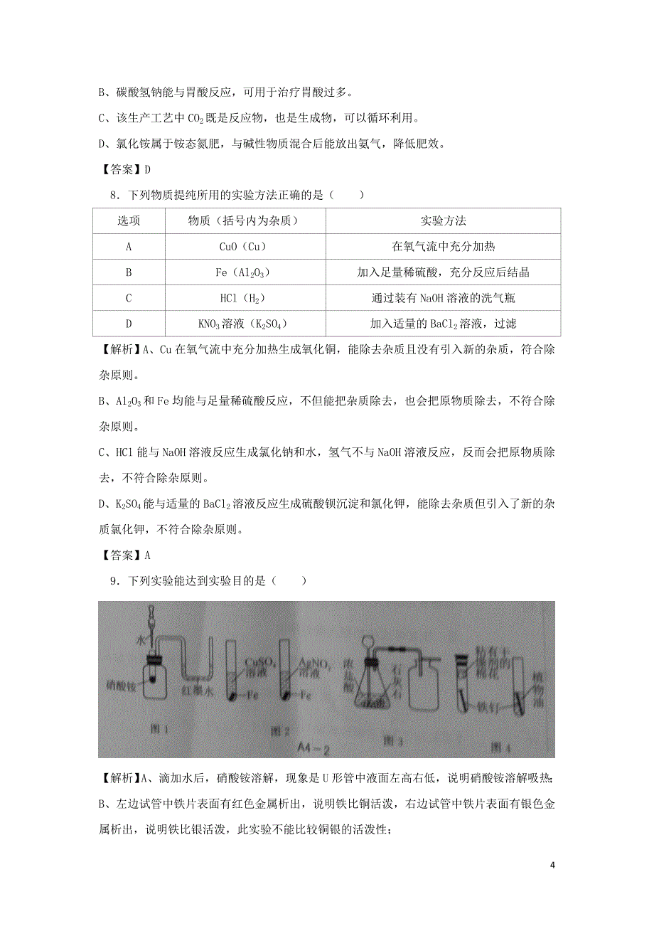 【化学】2018年江苏省南通市中考真题_第4页