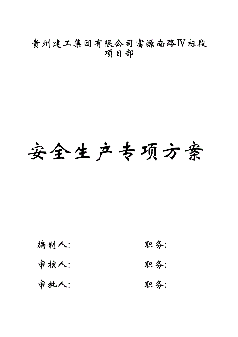 （安全生产）2020年安全生产专项方案安全生产专项方案_第1页