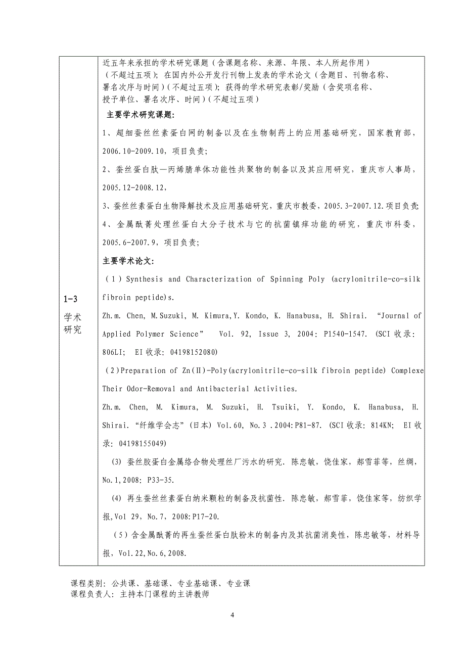 （生物科技行业）校级精品课程申报书—生物材料重庆工学院_第4页