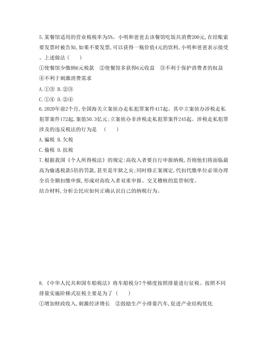 黑龙江省海林市高中政治 第三单元 收入与分配 第八课 财政与税收（第2课时）征税和纳税练习（无答案）新人教版必修1（通用）_第2页