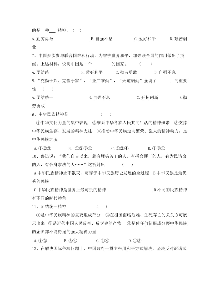 高中政治《永恒的中华民族精神》同步练习3 新人教版必修3（通用）_第2页