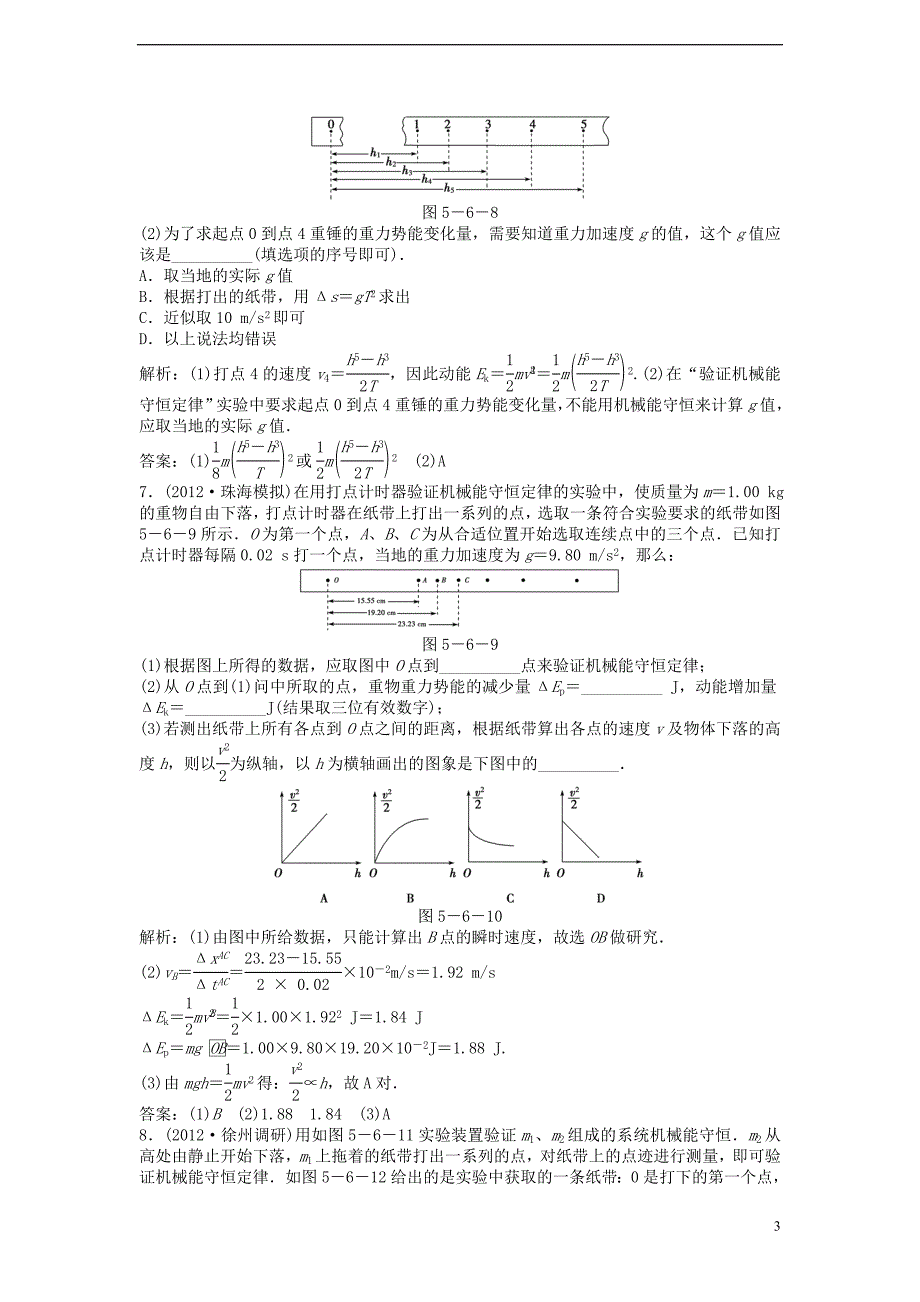 高考物理总复习 实验六知能优化演练 必修2.doc_第3页