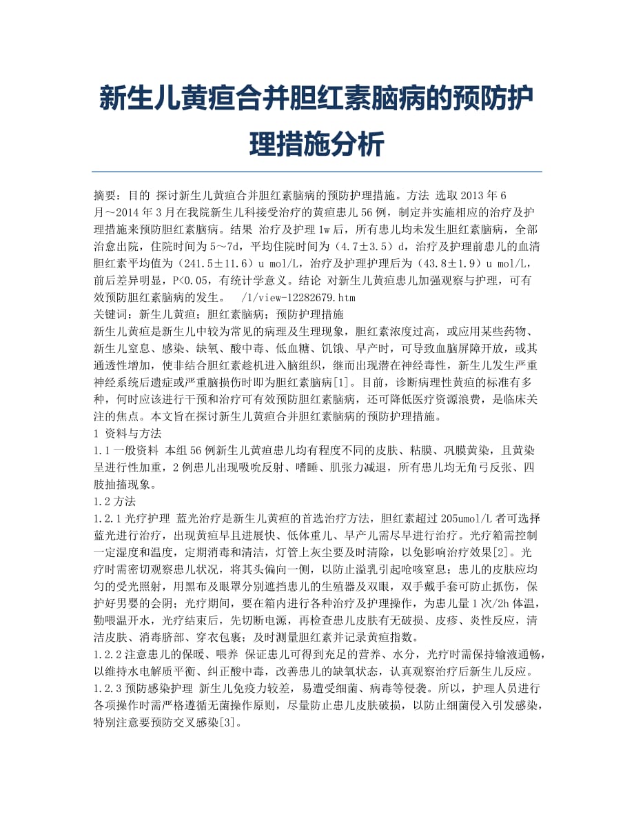 新生儿黄疸合并胆红素脑病的预防护理措施分析.docx_第1页