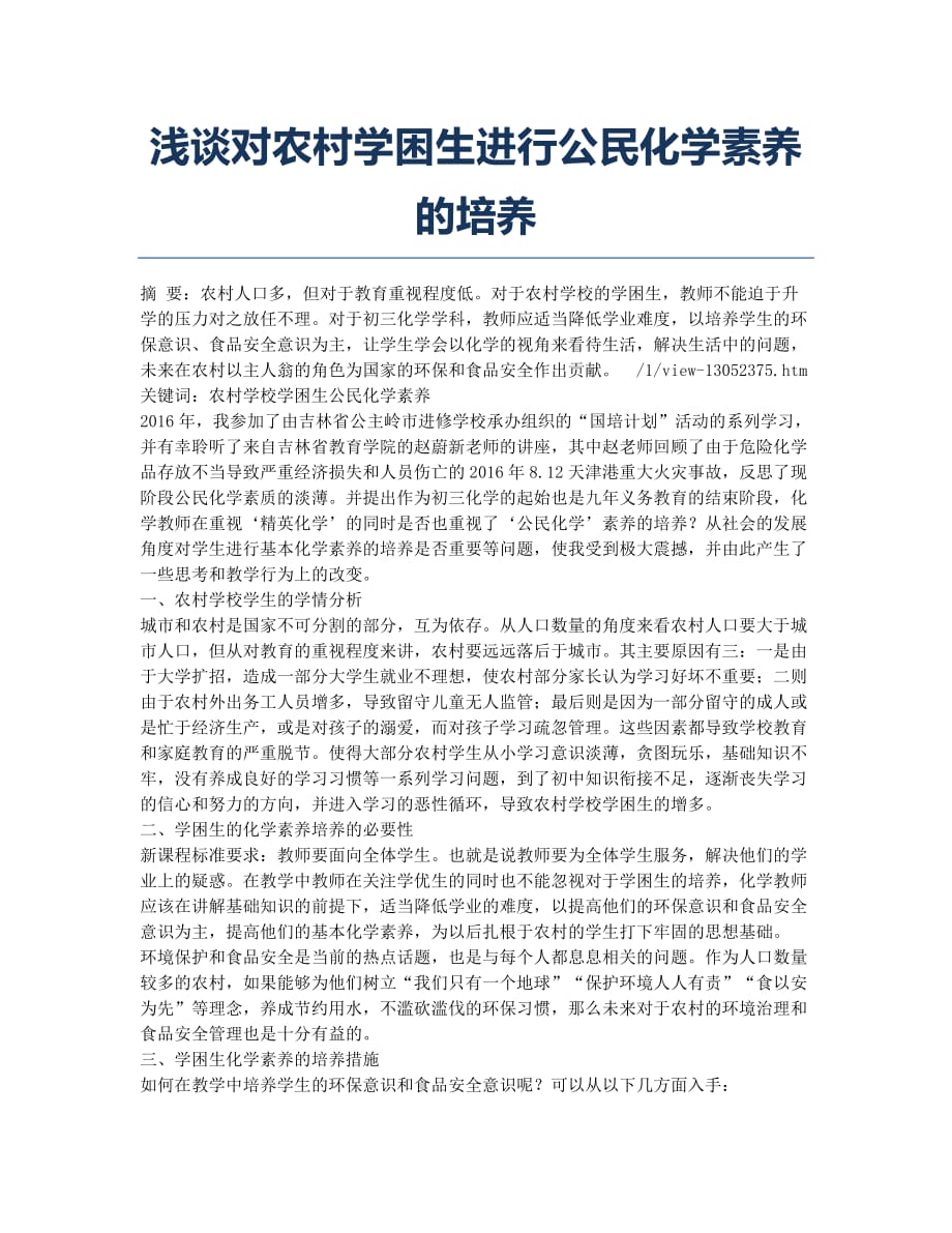 浅谈对农村学困生进行公民化学素养的培养.docx_第1页