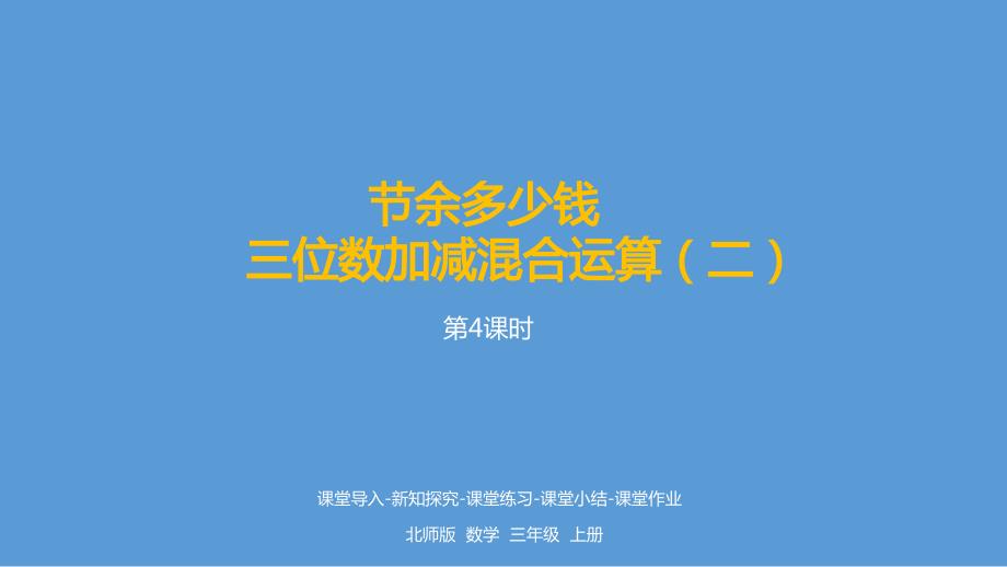 (赛课课件）三年级上册数学《三位数加减混合运算》_第1页