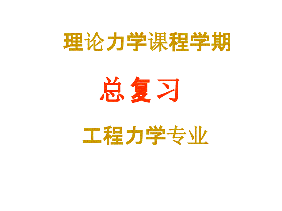 理论力学概念整理-总复习ppt课件_第1页