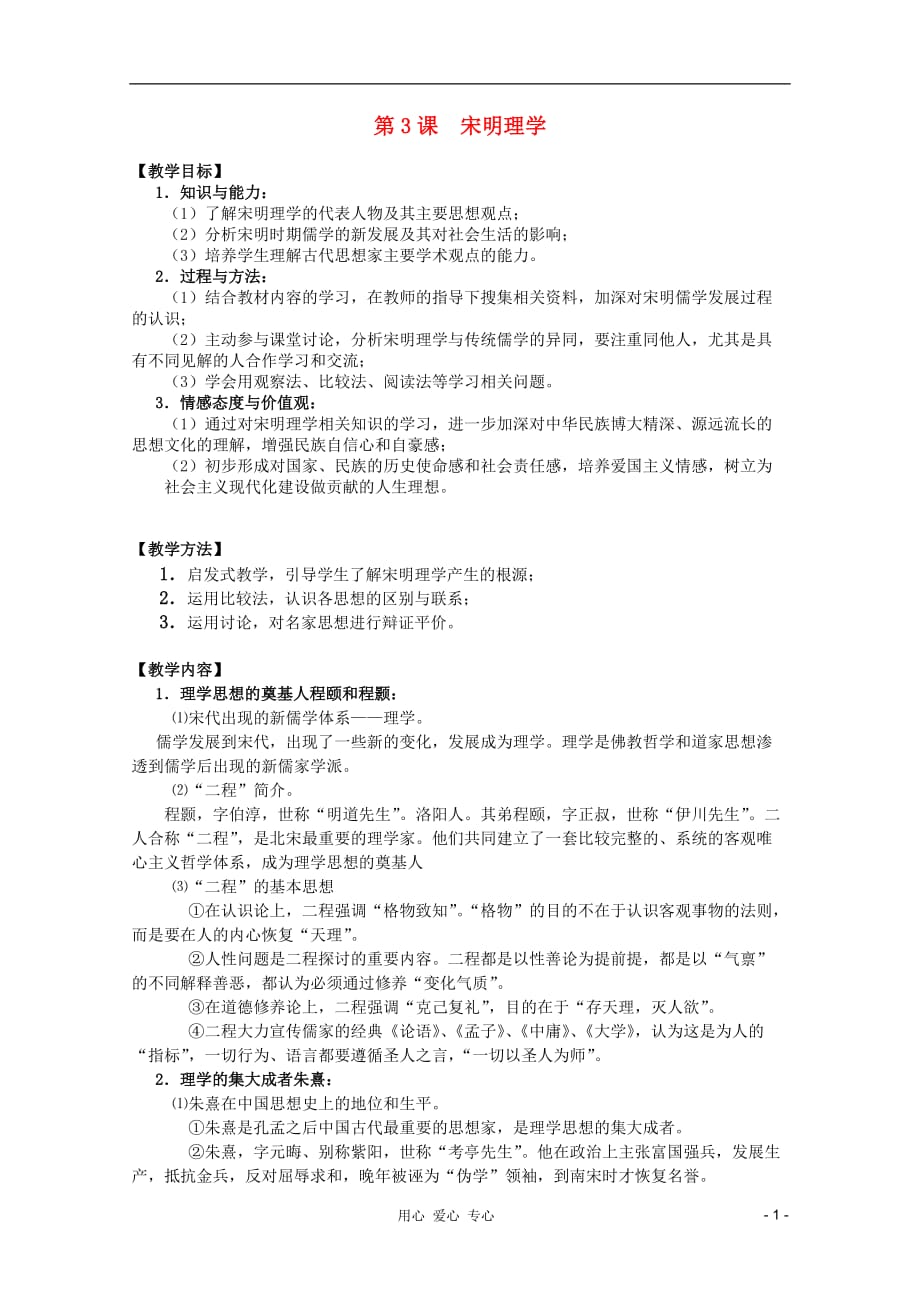 四川大英育才中学高中历史 第一单元第3课 宋明理学教案 必修3.doc_第1页